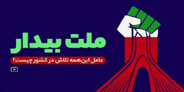 بطور کلی ملت ایران در سال 1404 از هر        وقت دیگر       بیدارتر است سال 1404 سال بیداری ملت است  ملت ایران در مسیر یک حق خواهی مسالمت آمیز است هم با سطح بین الملل هم حکومت ایران......ایران بسوی نو شدن 