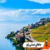 ژنو نقطه سر خط ؟ عمان و ژنو یکی بود در جغرافیای متفاوت+