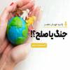 موزیکی برای ژنو ...صلح....جنگ  
