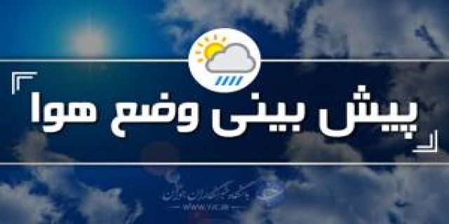 روز‌های پر بارش و کاهش دما در ۶ هفته آتی