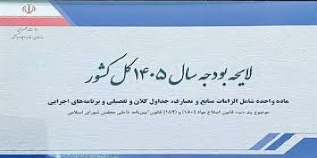 تاجگردون  در فکر متناسب سازی بودجه 1405 کشور یا شرایط جنگی .........تاجگردون: با توجه به شرایط کشور، اصلاح قانون بودجه ۱۴۰۵ ضروری است