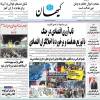 روزنامه کیهان صفحه نخست