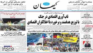 روزنامه کیهان صفحه نخست