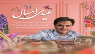 عیدی  اخشابی