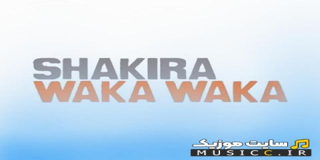 آهنگ خارجی معروف سامینا مینا واکا واکا از شکیرا Shakira 