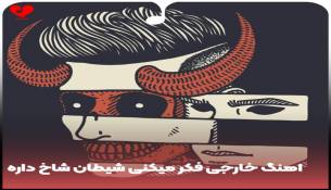 آهنگ جدید مارینو / Marino به نام «خارجی فکر میکنی شیطان شاخ داره»