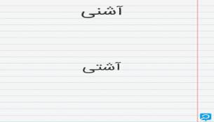 آهنگ جدید محمد لطفی آشتی