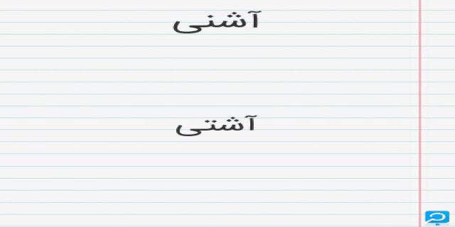 آهنگ جدید محمد لطفی آشتی