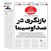 بازنگری در صدا وسیما ....یک سازمان نا همسو با همه حتی ملت ...ناهمسویی صدا وسیما با ملت در نوع سریال سازی دیده میشود که عمدی سریال های بد ساخته میشود ...شاید عصبانیت ملت برای بعضی یک کاسبی سود آور است  کنترل چگونگی هزینه های مالی صدا وسیما باید قانون مند شود و در مجلس شورای اسلامی یک ساز و کار ملی برایش تعیین شود و ماهانه در خود صدا وسیما به سمع و نظر ملتی که مبعوث گشته است برسد ...معمولا بعد از قسمت آخر سریال ها پشت صحنه پخش می شود که خوب است هزینه هر سریال را هم بیان کنند تا مشخص شود چقدر بیت المال برای صفا با خانواده...در و تخته...و کلینیک رویا پرداخت شده است