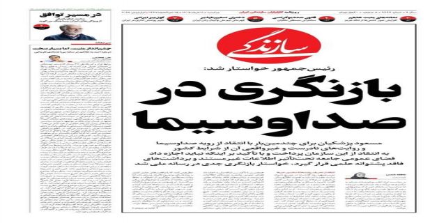 بازنگری در صدا وسیما ....یک سازمان نا همسو با همه حتی ملت ...ناهمسویی صدا وسیما با ملت در نوع سریال سازی دیده میشود که عمدی سریال های بد ساخته میشود ...شاید عصبانیت ملت برای بعضی یک کاسبی سود آور است  کنترل چگونگی هزینه های مالی صدا وسیما باید قانون مند شود و در مجلس شورای اسلامی یک ساز و کار ملی برایش تعیین شود و ماهانه در خود صدا وسیما به سمع و نظر ملتی که مبعوث گشته است برسد ...معمولا بعد از قسمت آخر سریال ها پشت صحنه پخش می شود که خوب است هزینه هر سریال را هم بیان کنند تا مشخص شود چقدر بیت المال برای صفا با خانواده...در و تخته...و کلینیک رویا پرداخت شده است