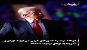  ادعای ترامپ: ما امروز به جنگ با ایران پایان دادیم؛ با آنها به توافق رسیدیم؛ کار تقریباً تکمیل شده است / صداوسیما: صداهای انفجار در سیریک مربوط به مقابله با یک شناور متخلف در تنگه هرمز بود/ ایجپت اینتل ابزرور: اف‑۳۵ آمریکا کد اضطراری مخابره کرده/ ادعای العربیه: آمریکا دسترسی به دارایی‌های ایران را تسهیل خواهد کرد