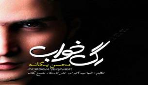 آهنگ جدید محسن یگانه به نام رگ خواب