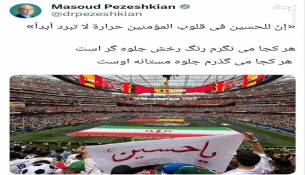درود اباعبدالله بر پزشکیان که واقعا شیعه است 