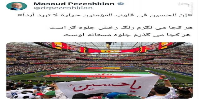 درود اباعبدالله بر پزشکیان که واقعا شیعه است 