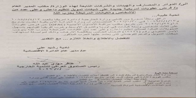 دولت عراق، حزب‌الله لبنان را در فهرست تحریمی خود قرار دارد  دولت عراق به ریاست علی فالح الزیدی با استناد به تصمیمات وزارت خزانه‌داری آمریکا، افراد و نهادهای مرتبط با حزب‌الله را در فهرست تحریم‌های خود قرار داد./ فارس