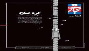 در کار صلح گره افتاده است ....یاران همه یه هوش گره به گره صلح افتاد ه است 