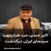  اکبر عبدی درگذشت