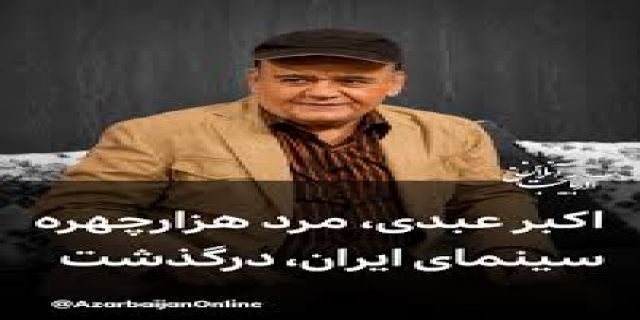  اکبر عبدی درگذشت