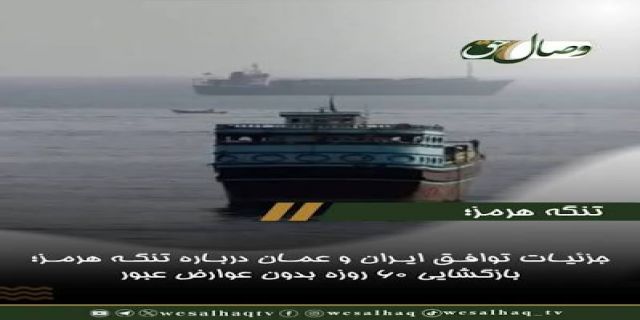 شبکه‌ ای‌بی‌سی به نقل از مقامات آمریکایی: زمان توافق ایران و عمان، محدود به ۶۰ روز خواهد بود/ در این دوره، بر سر توافقی بلند مدت با هدف «گشایش کامل تنگه هرمز» و «ادامه مذاکرات در مورد توافق هسته‌ای»، کار خواهد شد/ هیچ چیز نهایی نیست تا زمانی که به طور رسمی اعلام شود 