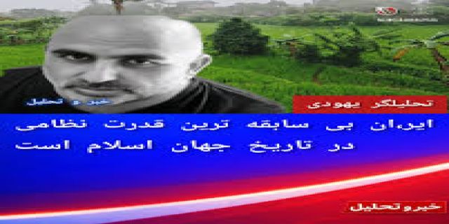 اعتراف تحلیلگر اسرائیلی:  ایران، تنها نقطه امید بشریت در برابر سلطه صهیونیسم بر غرب  ‌آلون میزراحی، تحلیلگر سیاسی و فعال رسانه‌ای اسرائیلی-آمریکایی: 