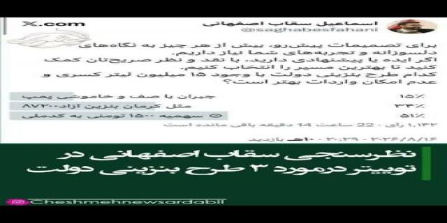 .برای بنزین...بنزین...بنزین.....چه بهتر که بازه پیشنهاد ها اضافه بشود و یک پلتفرم که بیگانه نباشد و داخلی باشد برای نظر سنجی استفاده شود  و آن پلت فرم ایرانی باشد مخصوصا الان که ما با بیگانگان در جنگ هستیم 