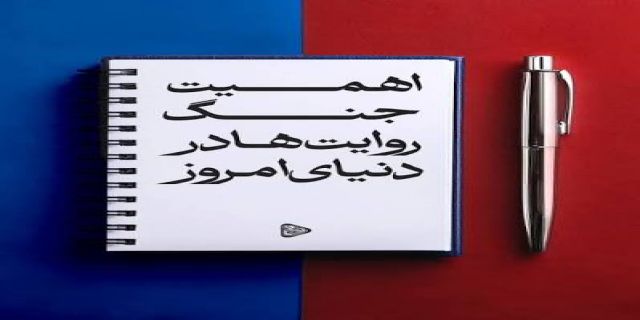در یک روایت جنگ با  آمریکا تا کنون بسیار عالی در فرسایش ترامپ عمل کرده است و زمان را از او دزدیده است اگر به همین روش تا اتخابات نوامبر پیش برویم و دموکرات ها میدان را بیشتر از ترامپ بگیرند دزدیدن دوسال پایانی ترامپ مثل آب خوردن است