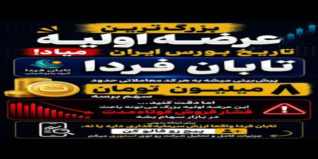 کد خبر : 1828197  مدیرعامل گروه سرمایه‌گذاری اهداف گفت: با عرضه اولیه «تابان فردا» در هفته دولت بزرگترین عرضه اولیه تاریخ بورس کشور رقم می‌خورد. 