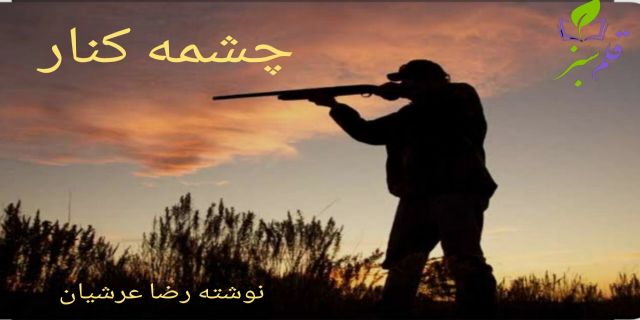 داستان.......................چشمه کنار 