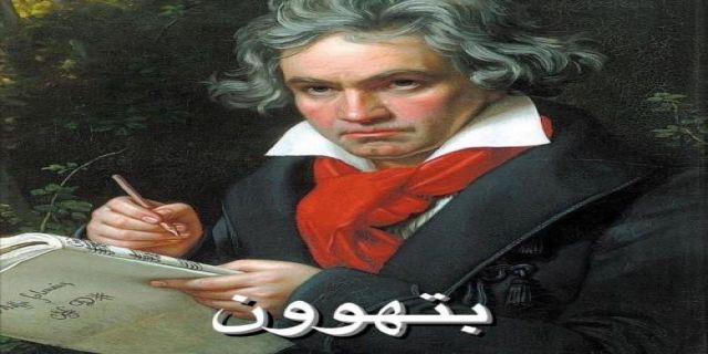سمفونی نهم بتهوون به هنگام جنایت نازی‌ها نواخته شد -