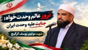  به گزارش مشرق، قرارگاه سپاه قدس: گروهک‌های تروریستی در پی شکست‌ها به ترور مولوی‌ها روی آورده‌اند