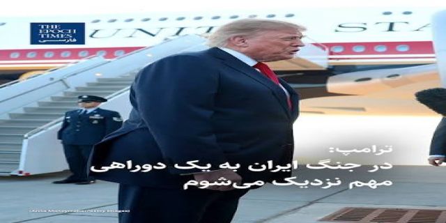 مهره بعدی راحرکت نداد....ترامپ: در جنگ ایران به یک نقطه حساس نزدیک شده‌ام؛ باید درباره ازسرگیری حملات گسترده، تصمیم بگیرم 
