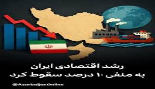 ضربات اقتصادی آمریکا پاسخ دریافت  نکرده تا رشد اقتصادی آمریکا هم 10 درصد منفی شود؟