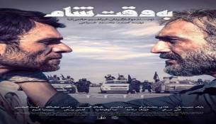 به وقت شام 