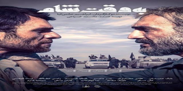 به وقت شام 